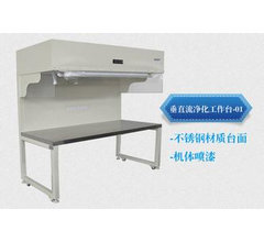垂直流净化工作台